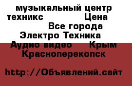  музыкальный центр техникс sa-dv170 › Цена ­ 27 000 - Все города Электро-Техника » Аудио-видео   . Крым,Красноперекопск